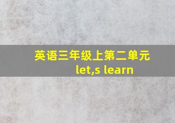 英语三年级上第二单元let,s learn